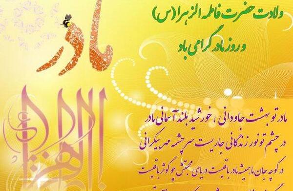 عکس تبریک تولد حضرت فاطمه و روز مادر