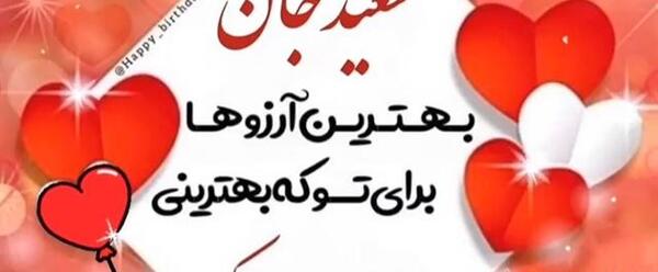 عکس تبریک تولد با نام سعید