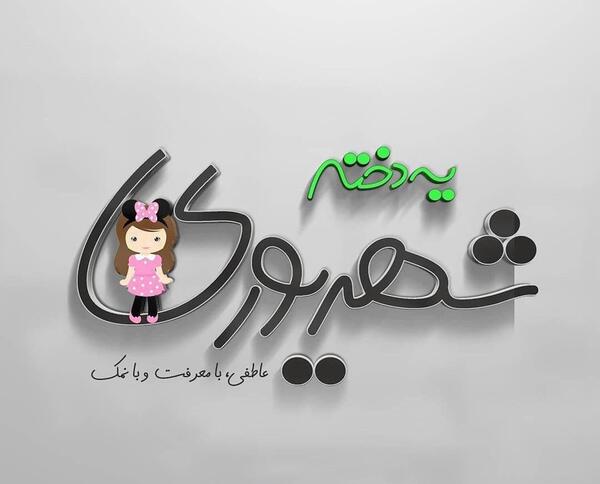عکس تولد دختر برای پروفایل