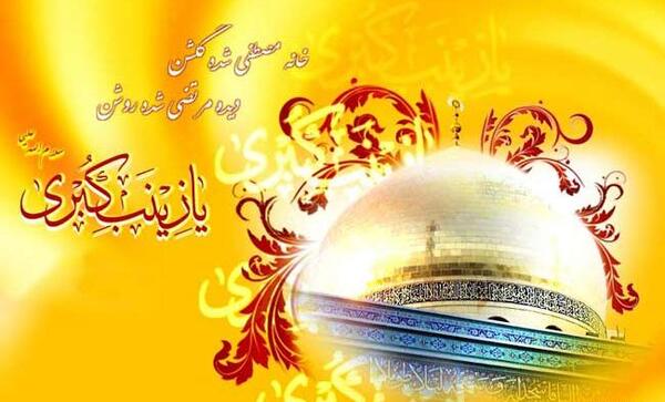 عکس تبریک تولد حضرت زینب
