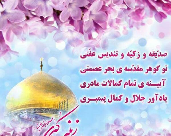 عکس تبریک تولد حضرت زینب