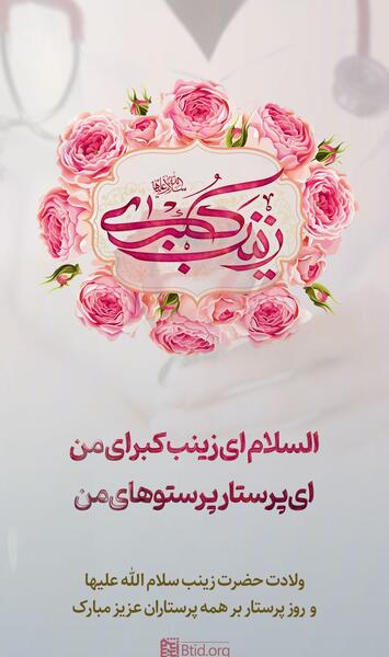 عکس تبریک تولد حضرت زینب