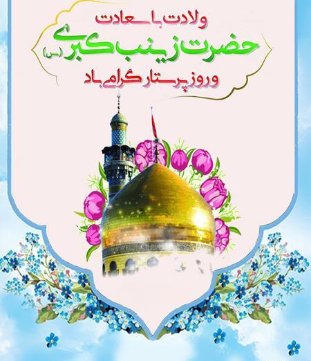 عکس تبریک تولد حضرت زینب