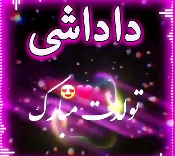 دانلود عکس تولد داداشم تولدت مبارک