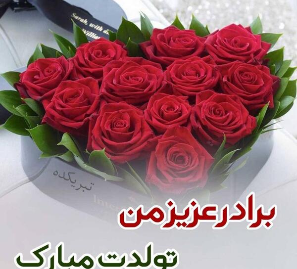 دانلود عکس تولد داداشم تولدت مبارک