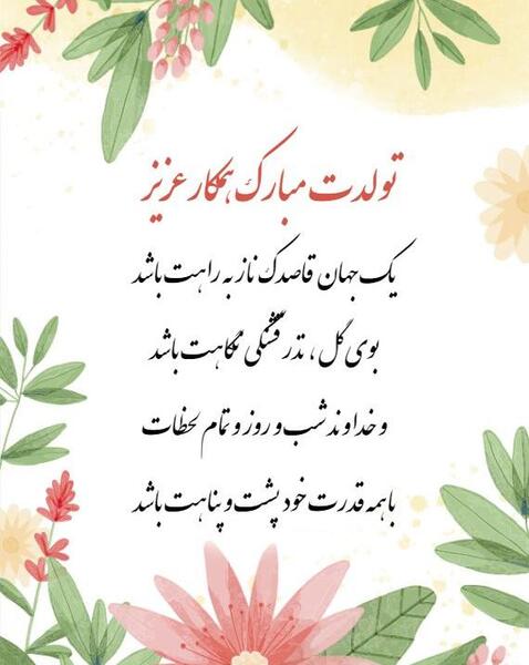 عکس تبریک تولد همکار خانم