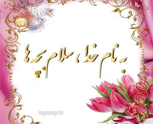 عکس از به نام خدا زیبا
