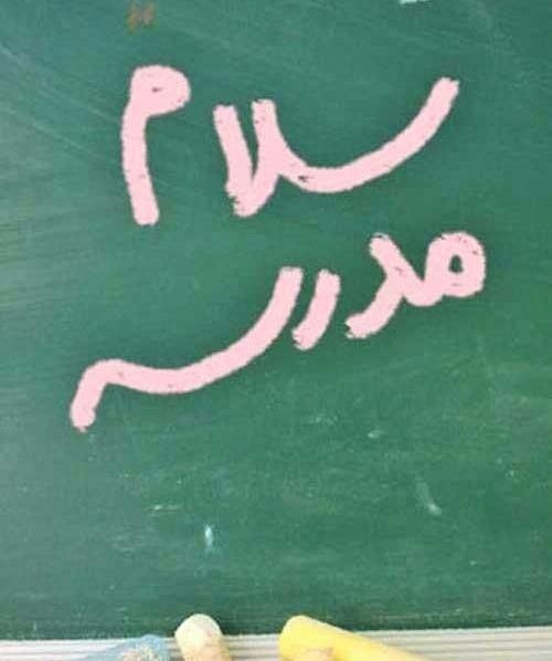 عکس پروفایل مدرسه دخترانه