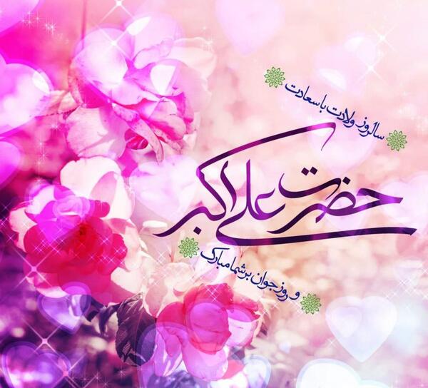عکس تولد حضرت علی اکبر علیه السلام
