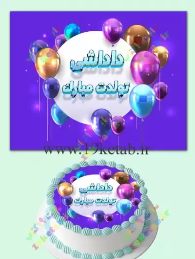 عکس تولد برادرم تولدت مبارک