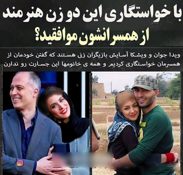 عکس خانوادگی ویشکا آسایش و همسرش