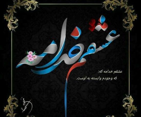 عکس عشقم خدا