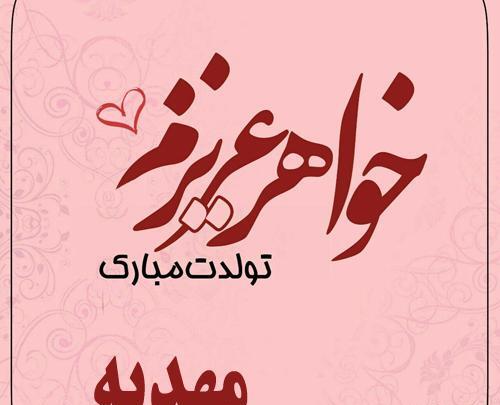 عکس تبریک تولد مهدیه