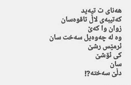 عکس نوشته کردی کرمانشاهی خنده دار