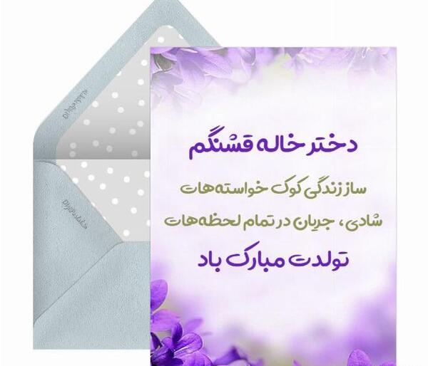 عکس تبریک تولد دختر خاله جون