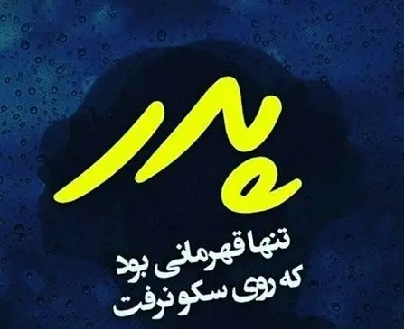 عکس برای تسلیت پدر رفیق
