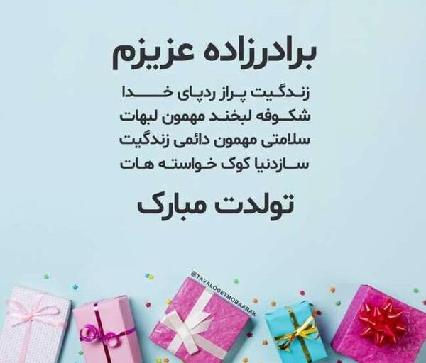 عکس تولد برادرزاده عزیزم