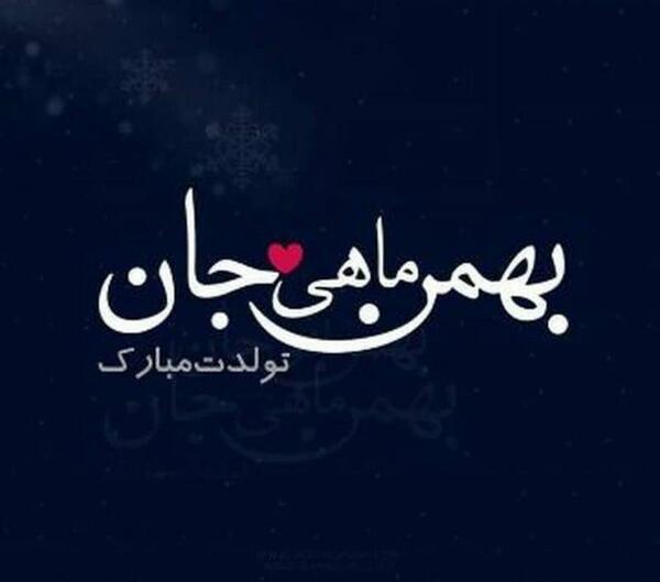 عکس تولد بهمن ماهی دخترونه