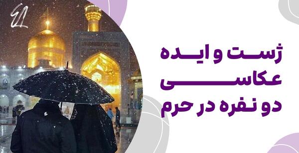 ژست عکس خانوادگی در حرم امام رضا