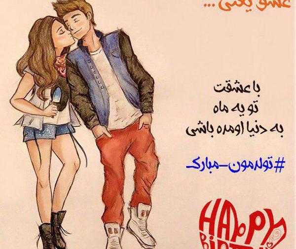 عکس نوشته واسه تولد عشقم