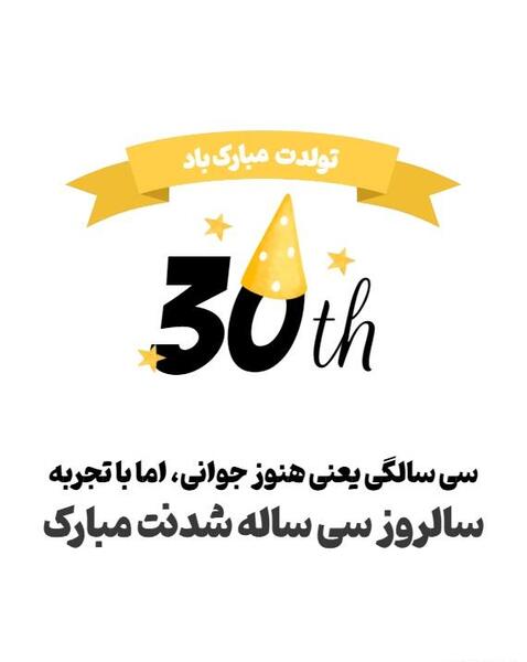 عکس تولد سی سالگیم مبارک