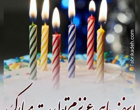 دانلود عکس تبریک تولد اسفند ماهی