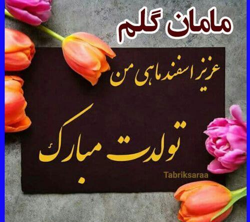 دانلود عکس تبریک تولد اسفند ماهی