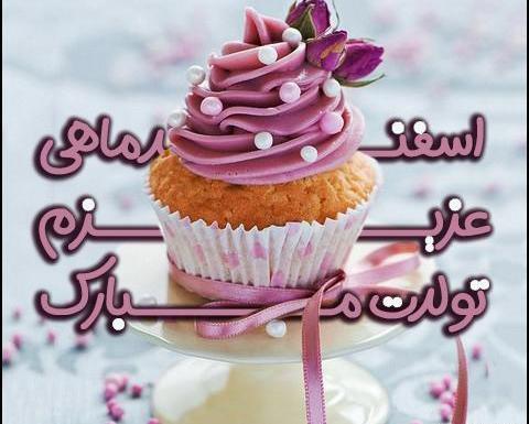 دانلود عکس تبریک تولد اسفند ماهی