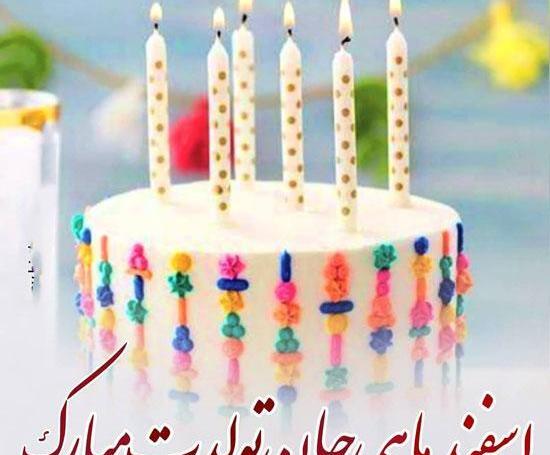 دانلود عکس تبریک تولد اسفند ماهی
