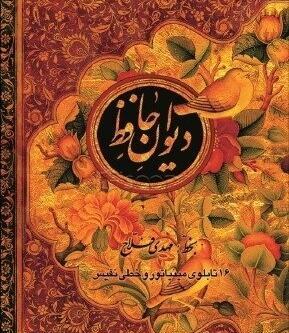 عکس از کتاب دیوان حافظ