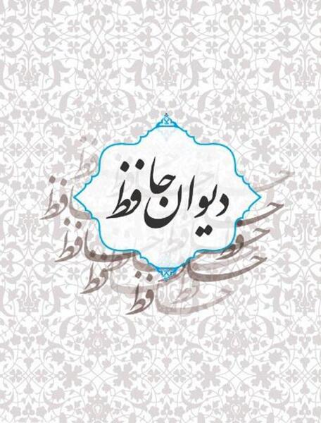 عکس از کتاب دیوان حافظ