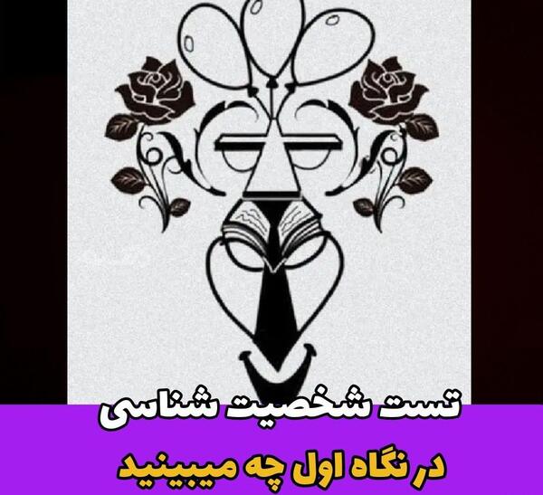 عکس های تست روانشناسی جالب