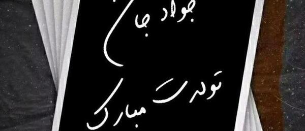 عکس پروفایل جواد جان تولدت مبارک