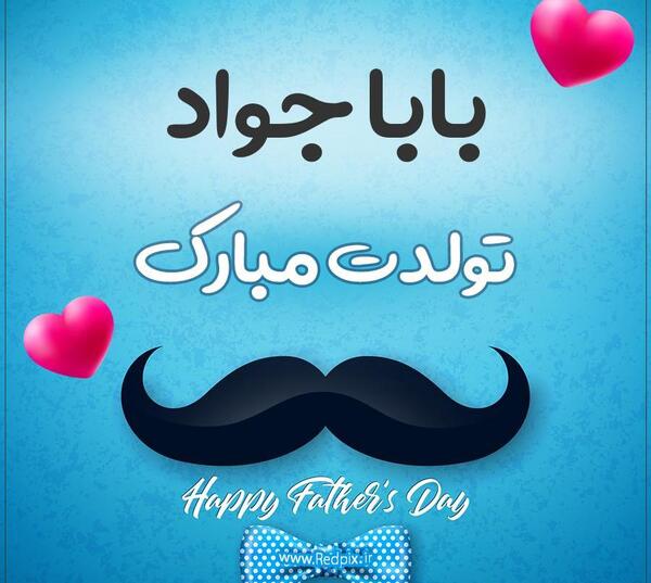 عکس پروفایل جواد جان تولدت مبارک