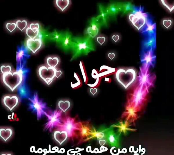 عکس پروفایل جواد جان تولدت مبارک