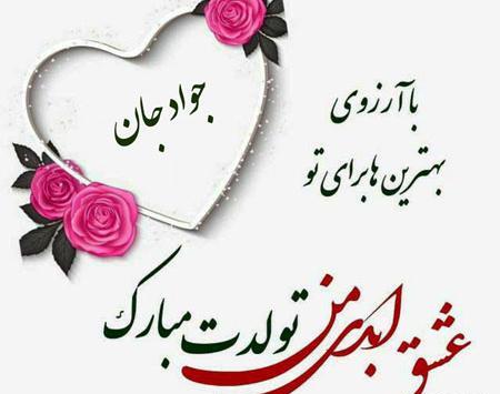 عکس پروفایل جواد جان تولدت مبارک