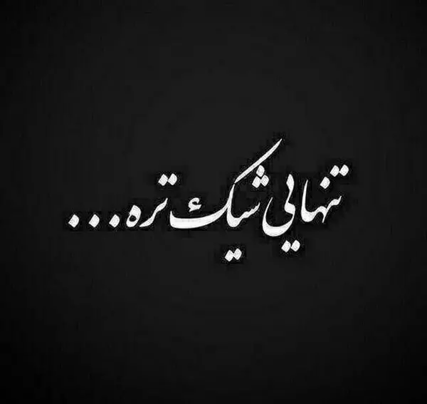 عکس متن دار درباره تنهایی