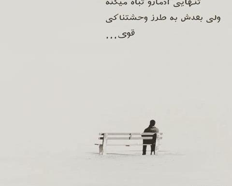 عکس متن دار درباره تنهایی