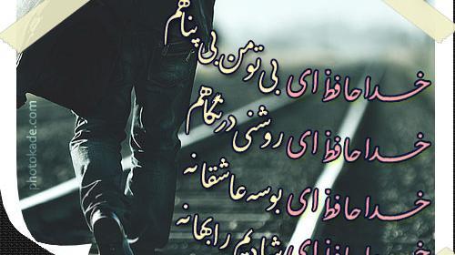 عکس پروف غمگین خداحافظی