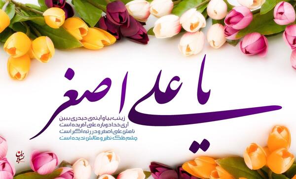 عکس تولد حضرت علی اصغر و امام جواد