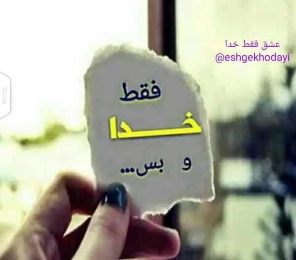 عکس فقط خدا کافیست