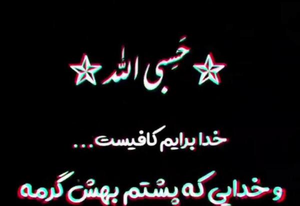 عکس فقط خدا کافیست