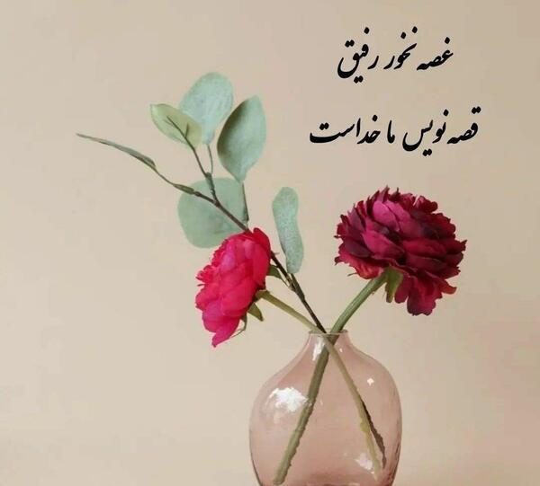 عکس فقط خدا کافیست