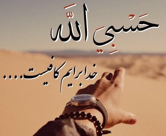 عکس فقط خدا کافیست