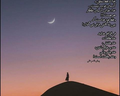 عکس فقط خدا کافیست