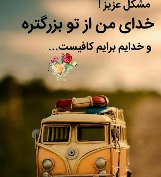 عکس فقط خدا کافیست