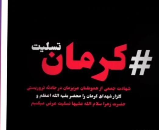 عکس کرمان تسلیت امروز