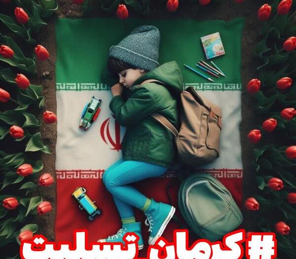 عکس کرمان تسلیت امروز