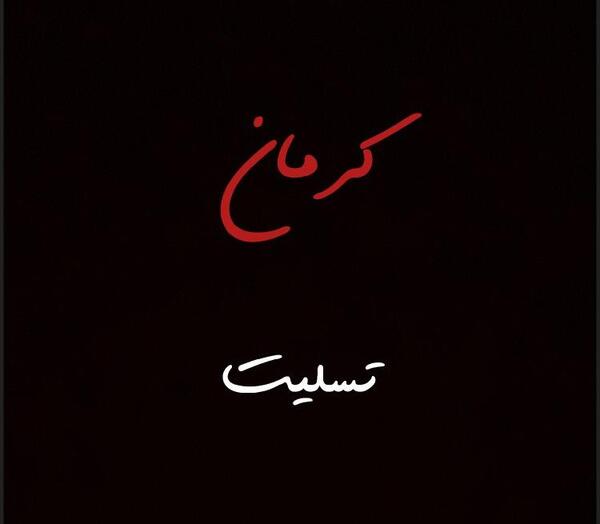 عکس کرمان تسلیت امروز