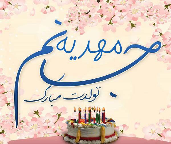 عکس نوشته تبریک تولد مهدیه